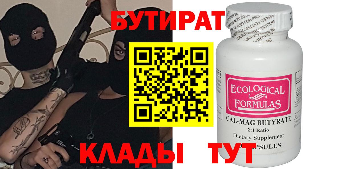 БУТИРАТ 1.4BDO Томск