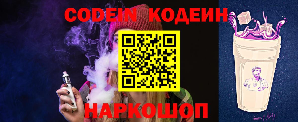 Codein Purple Drank  Кодеиновый сироп Lean напиток Lean (лин)  Томск  Вход с VPN 