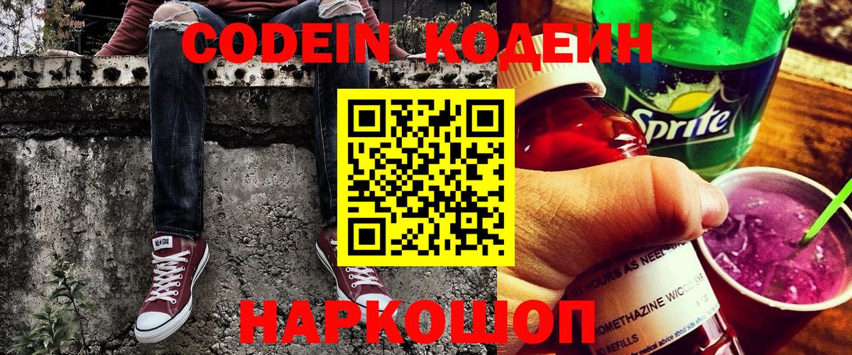 Кодеин напиток Lean (лин) Томск